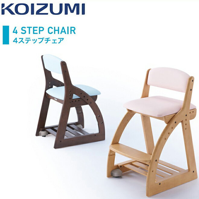 コイズミ 学習チェア 学習チェア 子供用椅子 椅子 チェア 子供用 キャスター付き 木製 木製チェア 4ステップチェア(代引不可)【送料無料】