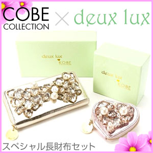 deux lux デュラックス 財布 長財布 小銭入れ コインケース 神戸コレクション 限定 コラボ スペシャル長財布セット トリちゃん ドゥラックス ビジュー