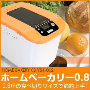 家庭用 パン 手作り ホームベーカリー VS-K-002【送料無料】