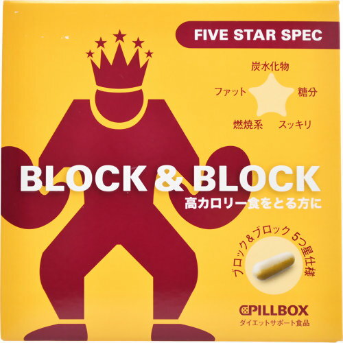 ピルボックス ブロック&ブロック ファイブスタースペック 5カプセル×14パック ピルボックスジャパン