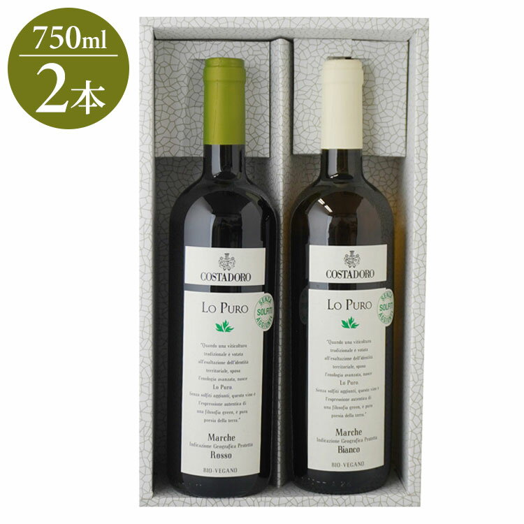 コスタドーロ ロ・プーロ 赤白セット ギフト プレゼント 贈り物 贈答用 ワイン ワインセット 2本 赤白 紅白 イタリア イタリアワイン wine 赤ワイン ...