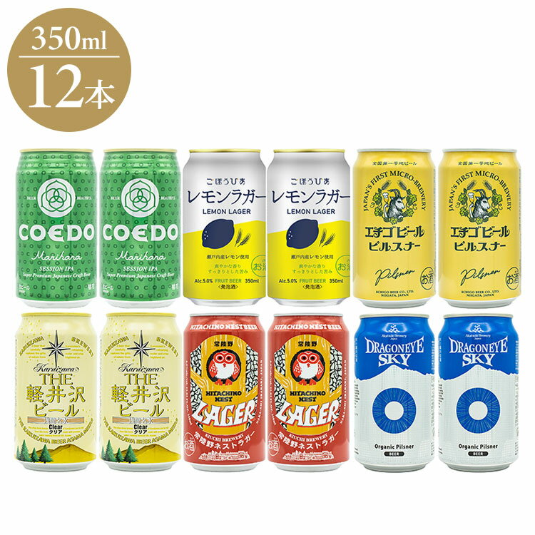 (日本のクラフトビ-ル)クラフトビ-ル 6種 飲み比べ 12本 ギフト プレゼント 贈り物 贈答用 クラフトビール ビール 日本 COEDO 北海道麦酒 エチゴ...