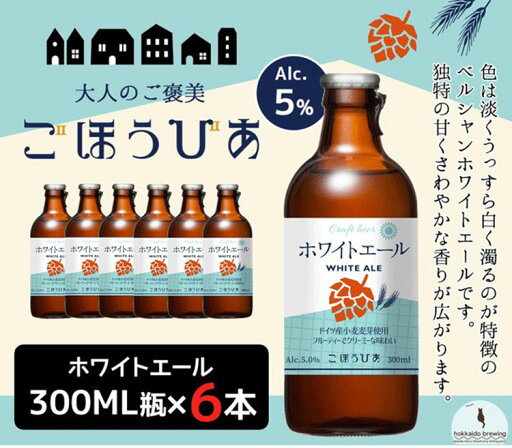 【6本セット】 ごほうびあ ホワイトエール 瓶 6本 ビール 発泡酒 お酒 酒 300ml お試し 飲みきり 北海道 北海道麦酒 クラフトビール 国産ビール 地ビール ベルジャン ホワイト 白ビール(代引不可)【送料無料】