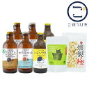 北海道麦酒 ごほうびあ 3種&おつまみセット ギフト プレゼント 贈り物 贈答用 クラフトビール ビール ピルスナー ホワイトエール レモンラガー 飲み比べ 3...