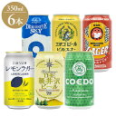 (日本のクラフトビ-ル)6種セット(6本) ギフト プレゼント 贈り物 贈答用 クラフトビール ビール 日本 COEDO 北海道麦酒 エチゴビール 常陸野ネスト...