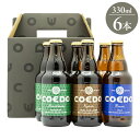 COEDO ブルワリー 3種 6本 飲み比べ ギフト プレゼント 贈り物 贈答用 クラフトビール ビール コエド 小江戸 伽羅 瑠璃 毬花 埼玉 川越 IPL ...
