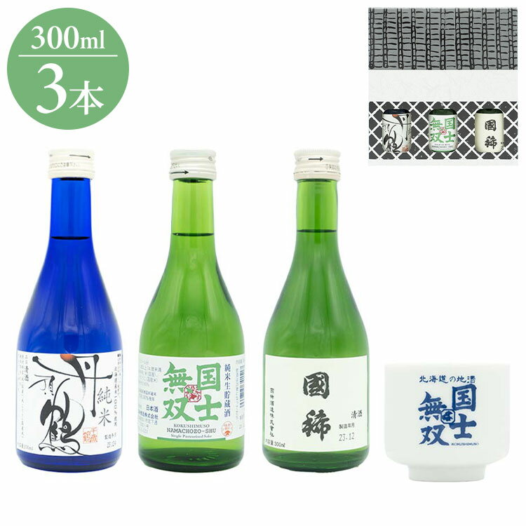 地酒飲み比べ3本セット(北海道のお酒) ギフト プレゼント 贈り物 贈答用 日本酒 清酒 地酒 300ml 3本 北海道 国稀 国士無双 丹頂鶴 おちょこ お猪口 飲みきり 飲み比べ(代引不可)【ポイント10倍】【送料無料】