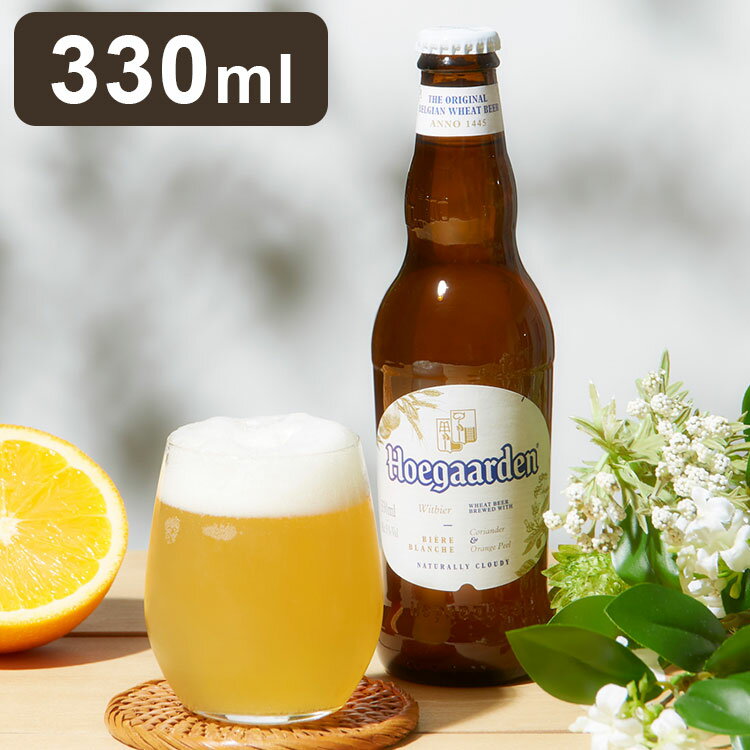 ҥ塼ǥ ۥ磻 330ml ñ Hoegaarden ӡ ۥ磻ȥӡ ٥륮(Բ)̵