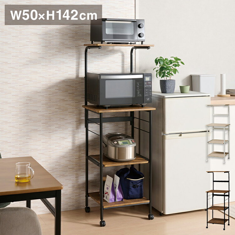 ■商品サイズ幅50×奥行42.5×高さ142cm■素材天板/棚板：MDF(15mm厚) PVC貼りフレーム：スチール(Φ22.2mm) 粉体塗装■重量12kg■生産国中国■特徴シンプルながら機能を充実させたレンジワゴン。キャスター移動も可能なので、床の掃除も簡単に行えます。六角レンチが付属。天板下の棚はスライド式です。キャスター：ストッパー付き×2 ストッパーなし×2■備考組立【代引きについて】こちらの商品は、代引きでの出荷は受け付けておりません。【送料について】北海道、沖縄、離島は送料を頂きます。