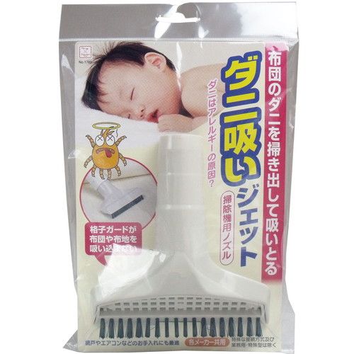 小久保 『布団のダニを吸いとる掃除機用ノズル』 ダニ吸いジェット掃除機用ノズル 1760