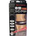 山田式 骨盤ストロングベルト 骨盤用 LLサイズ (ヒップ102~117cm) 黒【送料無料】