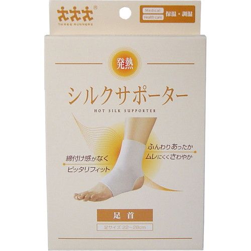 発熱シルクサポーター保温・調湿 足首用