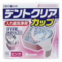 デントクリアカップ 入れ歯洗浄用カップ ピンク(4)