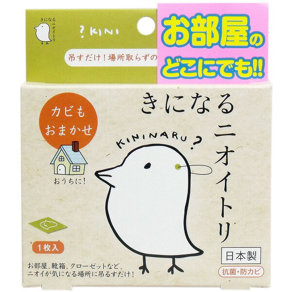 吊るすだけ！場所取らずのカードタイプ消臭！カビや雑菌の繁殖を抑制し、いやなニオイを防止します。●室内、浴室、トイレ、ロッカー、クローゼット、靴箱、押し入れなどに。●化粧品などに使われている材料を使用しています。個装サイズ：112X127X15mm個装重量：約30g内容量：1枚入製造国：日本【発売元：太洋】【セット内容】シート1枚(トリ型1枚)、吊りヒモ1本【有効期間】60〜90日(使用場所、条件等で異なります)【材質】気化消色性防菌防カビシート(パラクロロメタキシレノール(PCMX)・パルプ)【サイズ】80mm×100mm×1.4(厚み)mm【使用方法】・袋から取り出し、ヒモを通して下さい。・有効成分は空気よりも重いので、できるだけ上のほうに取り付けてください。・開封時、シートの香りがやや強く感じられる場合がありますが、数日で和らぎます。・シートの色が薄くなってきたら交換時期です。【使用上の注意】・食べ物ではありませんので、お子様やペットが決して口の中に入れないようにご注意ください。・万一使用中に、気分が悪くなるようなことがありましたら、使用を中止し、医師にご相談ください。・本品が長時間何らかに接触する形でのご使用はお避け下さい。接触面(特に布・樹脂・塗装面)を変色・変質させる可能性があります。・エアコンの噴出口付近など、高温になる場所に本品を設置しないで下さい。又、浴室乾燥機、浴室暖房乾燥機をご使用の際は、本品をはずしてください。・冷蔵庫では使用しないで下さい。・効果持続期間は使用状況により異なります。・開封後は有効成分が気化しはじめ、保管ができませんので使い切ってください。・未使用シートは、お子様の手の届かないところで直射日光の当たらないところに保管してください。予告なく成分・パッケージが変更になることがございます。予めご了承ください。※メーカーの都合によりパッケージ、内容等が変更される場合がございます。当店はメーカーコード（JANコード）で管理をしている為それに伴う返品、返金等の対応は受け付けておりませんのでご了承の上お買い求めください。【送料について】北海道、沖縄、離島は送料を頂きます。吊るすだけ！場所取らずのカードタイプ消臭！カビや雑菌の繁殖を抑制し、いやなニオイを防止します。●室内、浴室、トイレ、ロッカー、クローゼット、靴箱、押し入れなどに。●化粧品などに使われている材料を使用しています。個装サイズ：112X127X15mm個装重量：約30g内容量：1枚入製造国：日本【発売元：太洋】【セット内容】シート1枚(トリ型1枚)、吊りヒモ1本【有効期間】60〜90日(使用場所、条件等で異なります)【材質】気化消色性防菌防カビシート(パラクロロメタキシレノール(PCMX)・パルプ)【サイズ】80mm×100mm×1.4(厚み)mm【使用方法】・袋から取り出し、ヒモを通して下さい。・有効成分は空気よりも重いので、できるだけ上のほうに取り付けてください。・開封時、シートの香りがやや強く感じられる場合がありますが、数日で和らぎます。・シートの色が薄くなってきたら交換時期です。【使用上の注意】・食べ物ではありませんので、お子様やペットが決して口の中に入れないようにご注意ください。・万一使用中に、気分が悪くなるようなことがありましたら、使用を中止し、医師にご相談ください。・本品が長時間何らかに接触する形でのご使用はお避け下さい。接触面(特に布・樹脂・塗装面)を変色・変質させる可能性があります。・エアコンの噴出口付近など、高温になる場所に本品を設置しないで下さい。又、浴室乾燥機、浴室暖房乾燥機をご使用の際は、本品をはずしてください。・冷蔵庫では使用しないで下さい。・効果持続期間は使用状況により異なります。・開封後は有効成分が気化しはじめ、保管ができませんので使い切ってください。・未使用シートは、お子様の手の届かないところで直射日光の当たらないところに保管してください。予告なく成分・パッケージが変更になることがございます。予めご了承ください。
