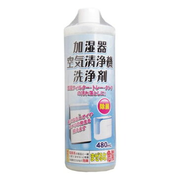 加湿器 空気清浄機 洗浄剤 480mL お掃除関連【ポイント10倍】