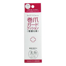 巻爪ガードクッション 取替用 太糸 3mm厚 12本入 フットケア