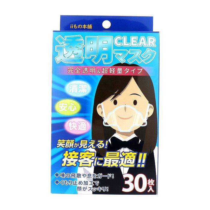 iiもの本舗 透明マスク 30枚入