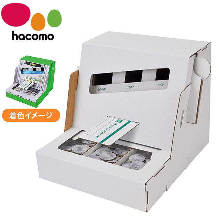 ＡＴＭ 貯金箱 hacomo WOW ダンボールで遊ぼう! ATM貯金箱 ダンボール工作キット