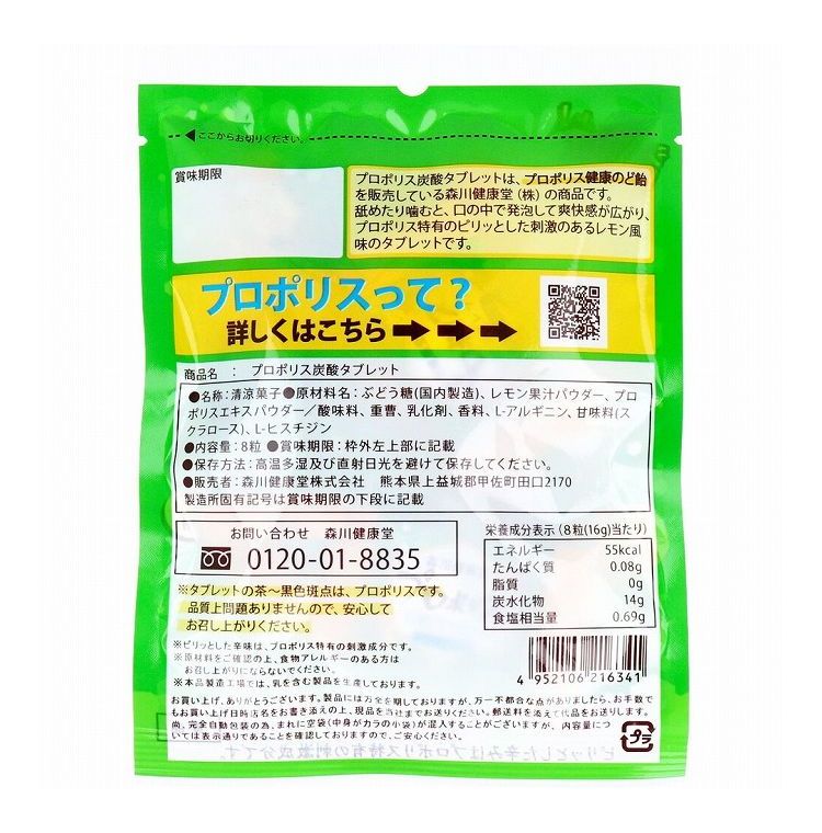 プロポリス炭酸タブレット レモン風味 8粒