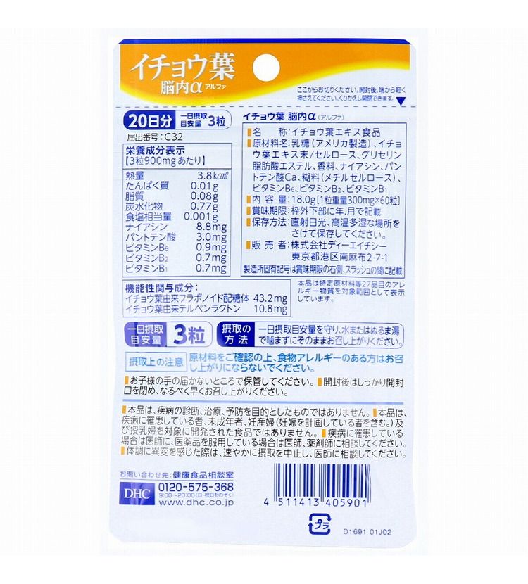 DHC イチョウ葉 脳内アルファ 20日分 60粒入