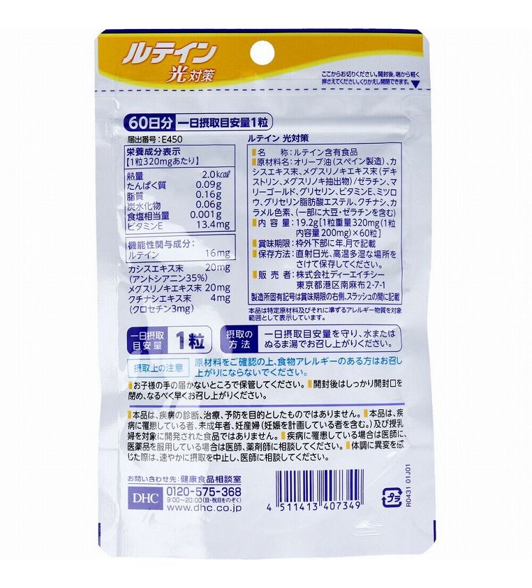 DHC ルテイン 光対策 60日分 60粒入【送料無料】
