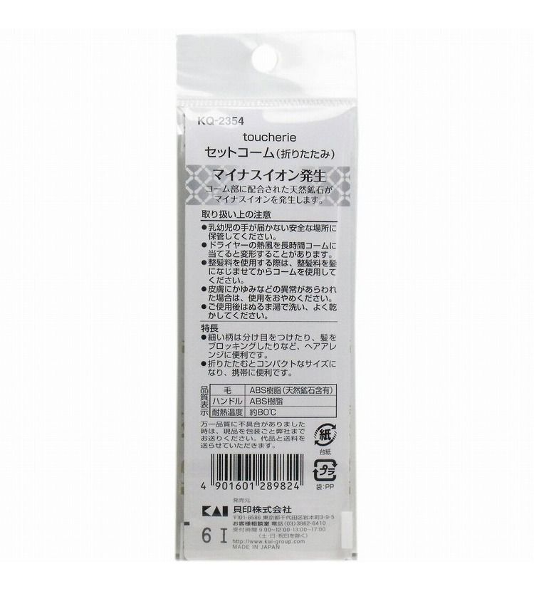 リコメン堂の貝印 toucherie セットコーム 折りたたみ KQ-2354｜アングル2