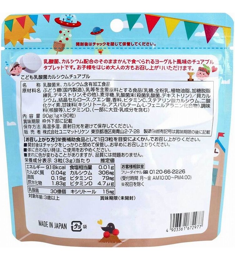 こども乳酸菌&カルシウム チュアブル 90粒入