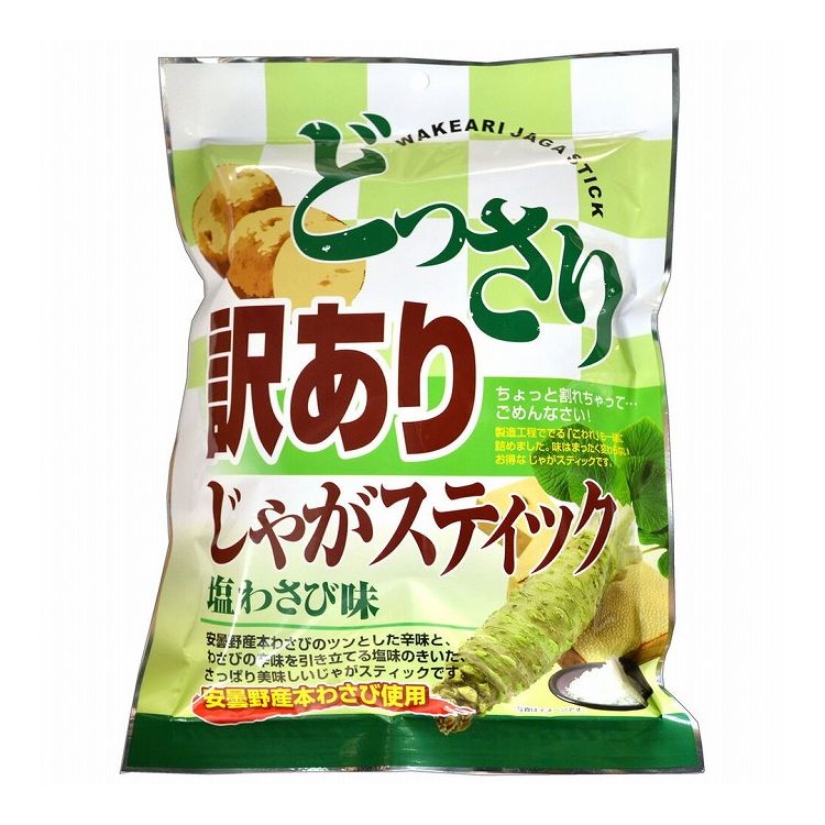 どっさり 訳ありじゃがスティック 塩わさび味 170g