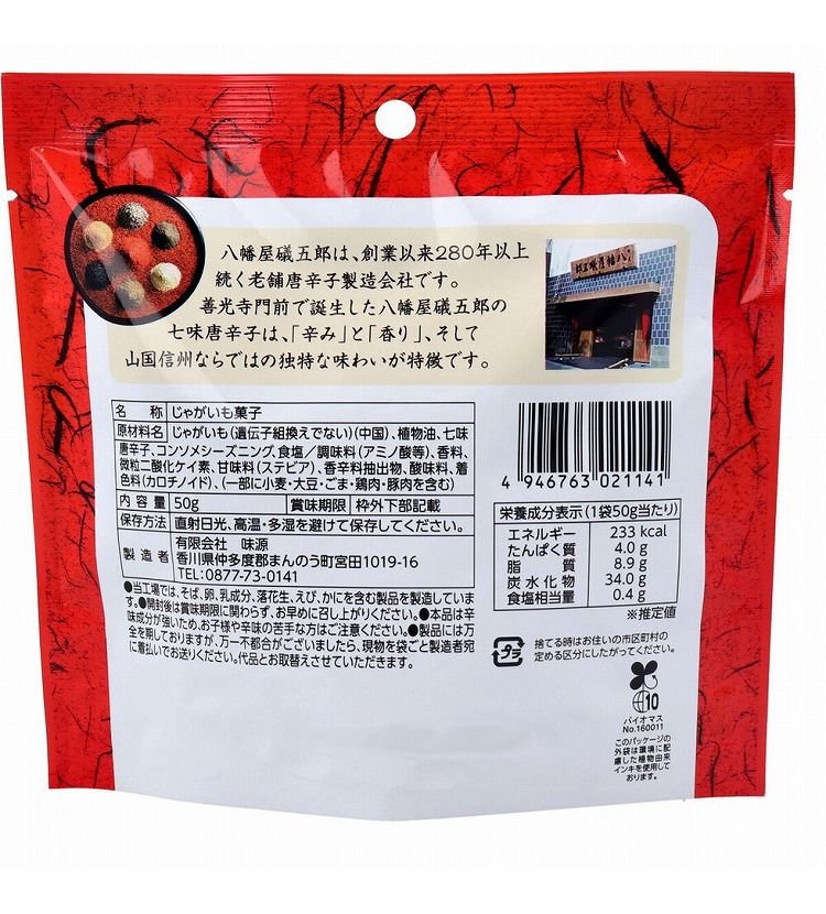 リコメン堂の八幡屋礒五郎 旨辛七味ポテト 50g｜アングル2