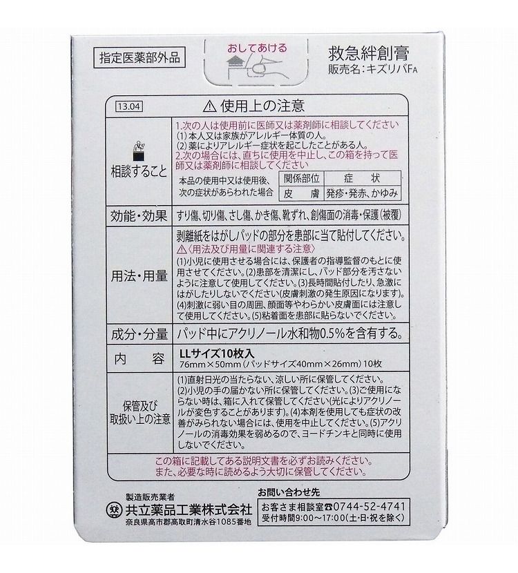 キズリバテープFA 指定医薬部外品 LLサイズ 10枚入