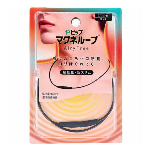 ピップ マグネループ AiryFree ブラック 50cm【送料無料】 ピップ マグネループ AiryFree ブラック 50cm【送料無料】