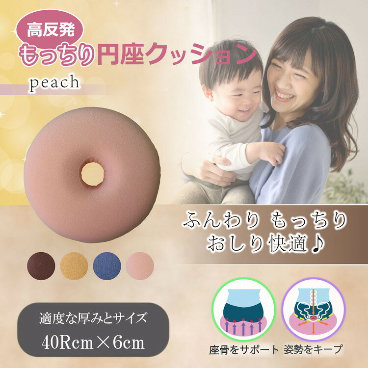 高反発もっちり円座クッション ピーチ 高反発 もっちり 円座クッション クッション デスクワーク 運転 リモートワーク【ポイント10倍】【送料無料】 rcmd-36686281 リコメン堂 サンプル画像2