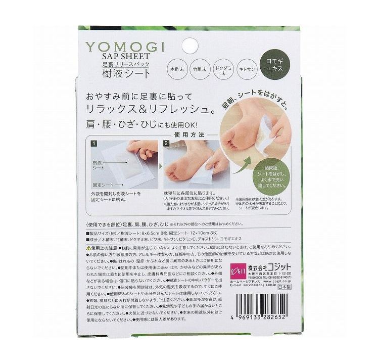 コジット 足裏リリースパック樹液シート YOMOGI 8枚入【ポイント10倍】