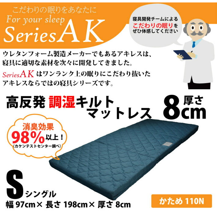 アキレスマットレス日本製シングル調湿キルト国産高反発マットレス高反発Achilles(代引不可)【送料無料】