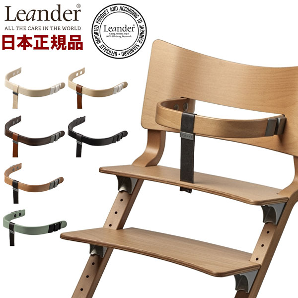 【日本正規品】 リエンダー Leander ハイチェア用セーフティーバー ハイチェア べビー ベビーチェアー ベルト付き 保護バー(代引不可)【送料無料】