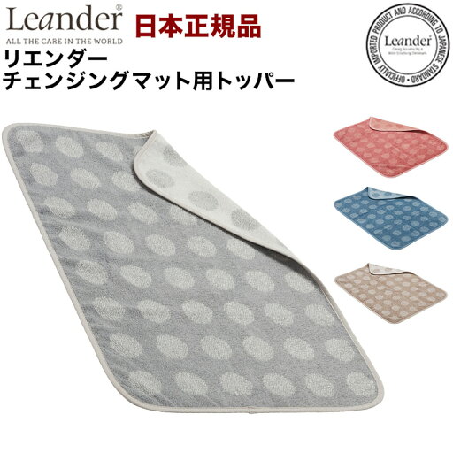 【日本正規品】リエンダー Leander チェンジングマット専用 トッパー おむつ台 オムツ おむつ 綿100(代引不可)【送料無料】 【日本正規品】リエンダー Leander チェンジングマット専用 トッパー おむつ台 オムツ おむつ 綿100(代引不可)【送料無料】