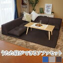 アキレス Achilles 日本製 麻風 練り生地 コーナーソファー ソファセット マット付き 国産 ソファ こたつソファ フロアソファ ローソファ ソファー ...