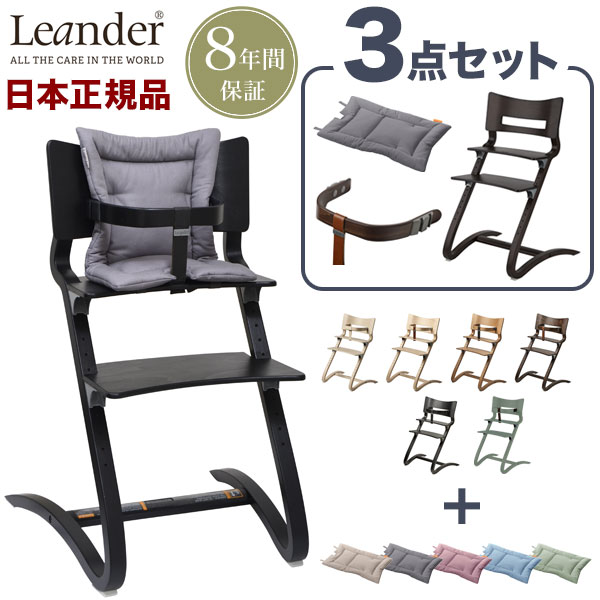 楽天リコメン堂【リエンダー ハイチェア セーフティーバー 専用 クッション 3点セット】 リエンダー チェア ベビーチェア Leander チェア 椅子 バー クッション付き 三点セット おしゃれ 北欧【送料無料】