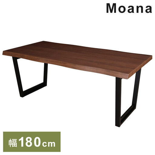 筑波産商 ダイニングテーブル 180×90 一枚板調 ウォールナット突板天板 天厚50mm Moana 幅180cm テーブル デスク 机 リビングテーブル つくえ ダイニングテーブル(代引不可)【送料無料】 筑波産商 ダイニングテーブル 180×90 一枚板調 ウォールナット突板天板 天厚50mm Moana 幅180cm テーブル デスク 机 リビングテーブル つくえ ダイニングテーブル(代引不可)【送料無料】