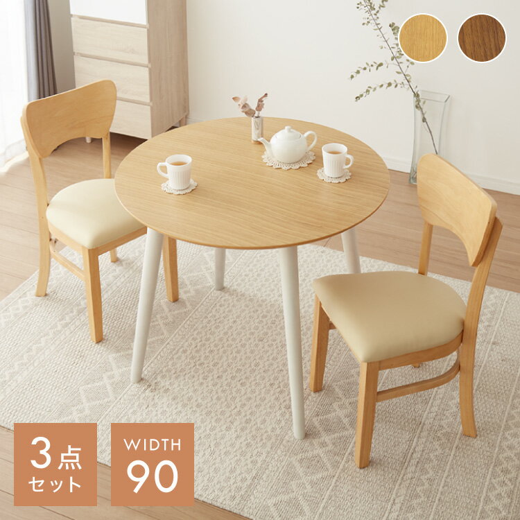 Dining Set - 円形ダイニング 3点セット 丸テーブル 90cm 省スペース テーブル+チェア2脚 ダイニングセット 北欧 ナチュラル ラウンドテーブル 丸 円形 円 木製 シンプル かわいい 可愛い おしゃれ(代引不可)【送料無料】