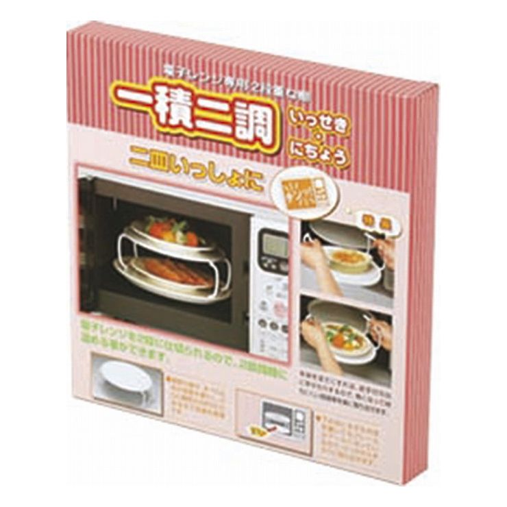 一積二調 電子レンジ専用2段重ね棚【送料無料】
