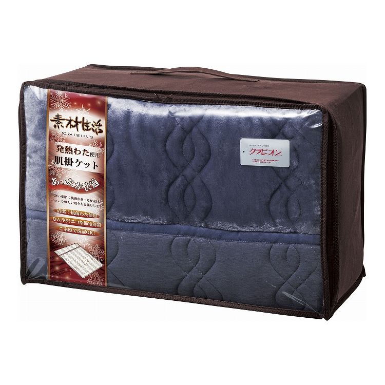 素材生活 抗菌・防臭+消臭&吸湿発熱わた使用 肌掛ケット ネイビー SS2110NV(代引不可)【送料無料】