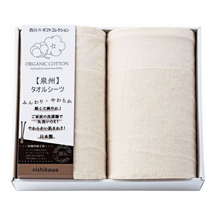 新大地オーガニック タオルシーツ2P nishikawa CM83210069 ギフト プレゼント(代引不可)【送料無料】
