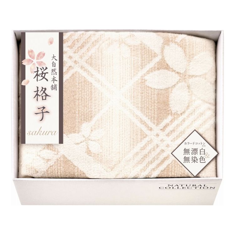 肌にやさしい自然色の綿毛布 大自然本舗~桜格子~ SBN85100 ギフト プレゼント(代引不可)【送料無料】