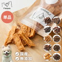 犬用 おやつ 食べ切りサイズ 無添加 お肉 お魚 日本製 国産 犬用おやつ ご飯 ご褒美 トリーツ トッピング 素材系 肉 魚 mimipets オリジナル 犬...