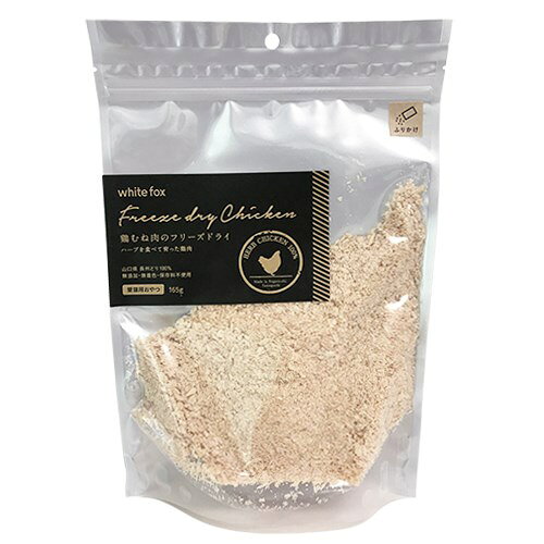 ホワイトフォックス 鶏むね肉のフリーズドライ ふりかけ 猫用 165g white fox【ポイント10倍】