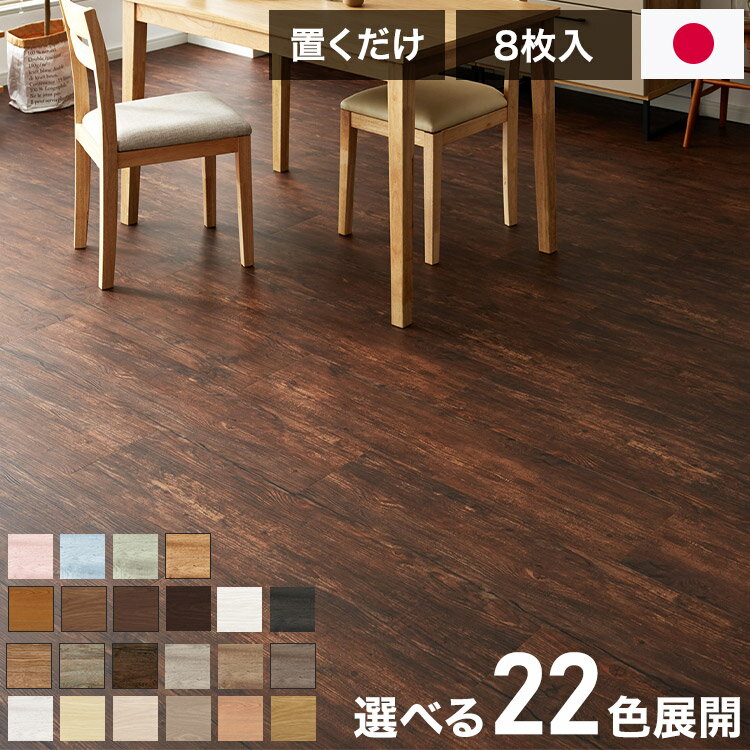 フロアタイル 抗菌クラテツフロア 25×105cm 防炎 日本製 法人 滑り止め加工 接着剤不要 置くだけ 取り外し可能 おしゃれ 北欧 フローリング 木目/ウッド/アンティーク 全22色 [1ケース8枚入/約2平米](代引不可)【送料無料】