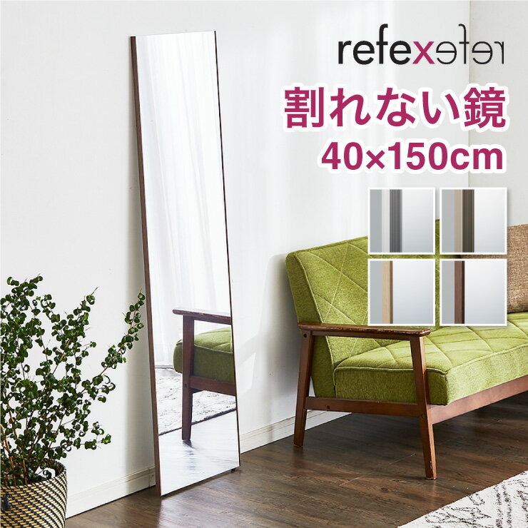 【商品サイズ】幅40×高さ150×厚さ2cm【重量】2kg【商品仕様】フィルム厚さ：0.025mm芯材厚さ：17mm材質(表面）：ポリエステルフィルム材質（フレーム）：アルミニウム材質（芯材）：硬質ウレタンボード材質（飾り縁）：アルミニウム他【製造国】日本【付属品】吊下げ用チェーン・S字金具×2・お手入れ用クロス・両面テープ×2・床置き用滑り止めゴム【代引きについて】こちらの商品は、代引きでの出荷は受け付けておりません。【送料について】北海道、沖縄、離島は送料を頂きます。リフェクスミラー 割れない姿見鏡 (cm)スリム幅30 高さ150ロング幅40 高さ150ビッグ幅60 高さ150ジャンボ幅80 高さ150吊式姿見幅45 高さ120クアードロ（額縁）幅44.8 高さ154.8ドア掛けタイプ幅20 高さ120