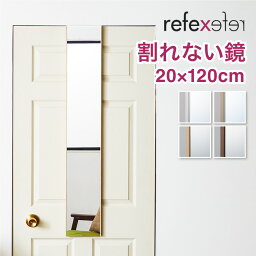 【割れないミラー】 リフェクスミラー ドア掛けタイプ 幅20 高さ120 鏡 日本製 姿見鏡 全身鏡 割れない鏡 地震対策 災害 防災 軽量(代引不可)【送料無料】