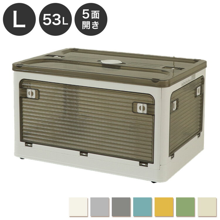 収納ボックス 収納ケース Lサイズ 53L ホワイト 折りたたみ 収納 ふた付き キャスター付き 大容量 5面開き 前開き屋外 おしゃれ プラスチック 衣装ケース コンテナ ボックス 衣類 布団(代引不可)【送料無料】(3.0)